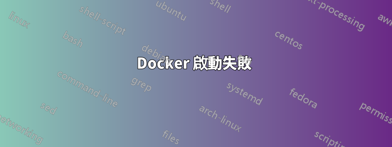 Docker 啟動失敗