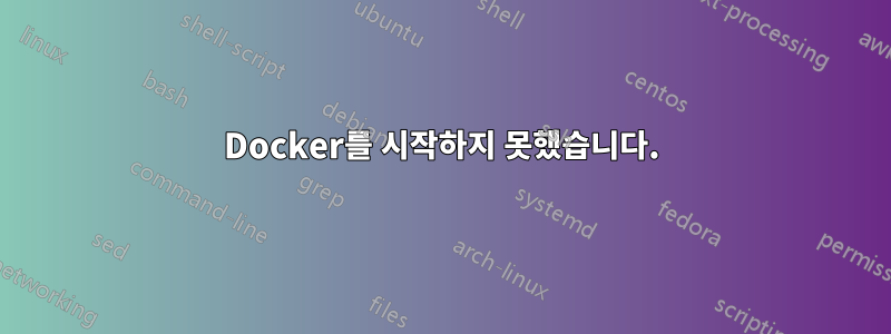 Docker를 시작하지 못했습니다.