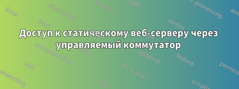 Доступ к статическому веб-серверу через управляемый коммутатор