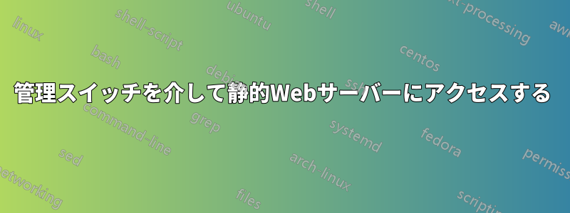 管理スイッチを介して静的Webサーバーにアクセスする