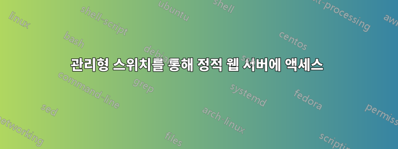 관리형 스위치를 통해 정적 웹 서버에 액세스