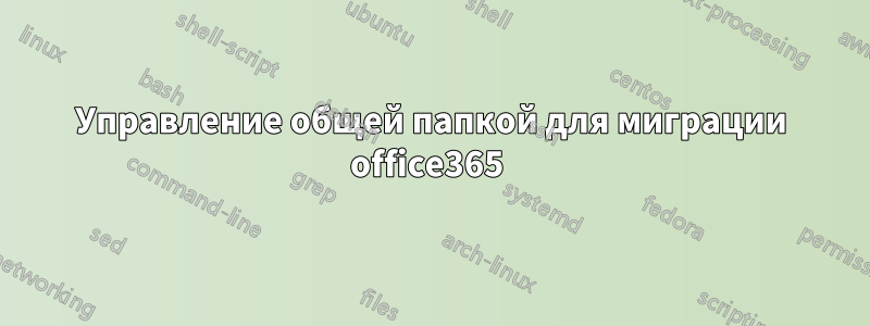 Управление общей папкой для миграции office365 