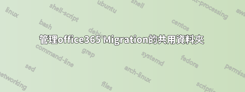 管理office365 Migration的共用資料夾