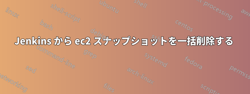 Jenkins から ec2 スナップショットを一括削除する