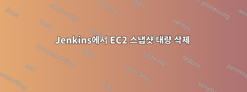 Jenkins에서 EC2 스냅샷 대량 삭제