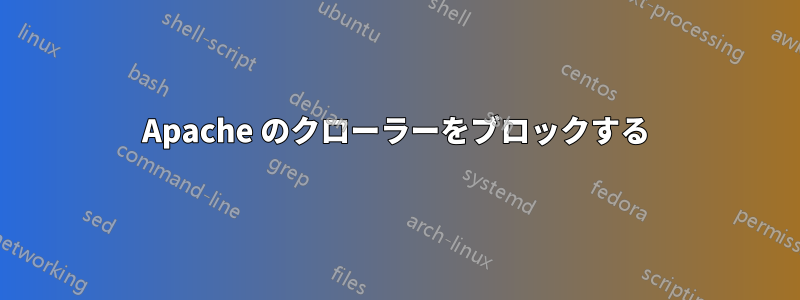 Apache のクローラーをブロックする