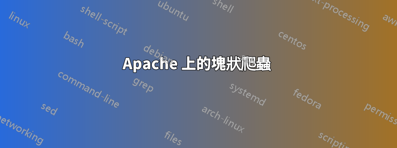 Apache 上的塊狀爬蟲