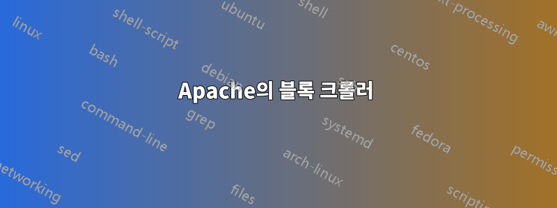 Apache의 블록 크롤러