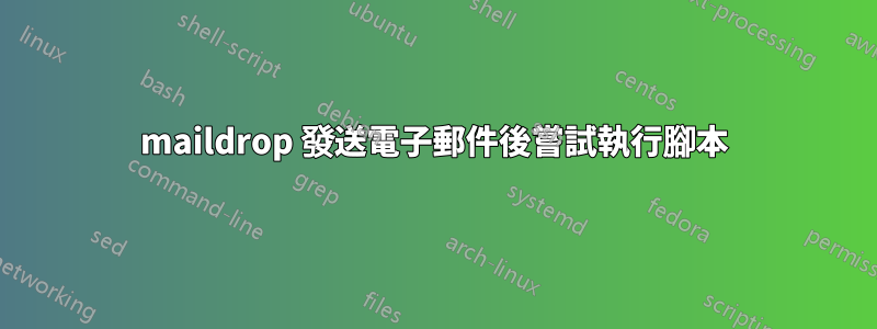 maildrop 發送電子郵件後嘗試執行腳本