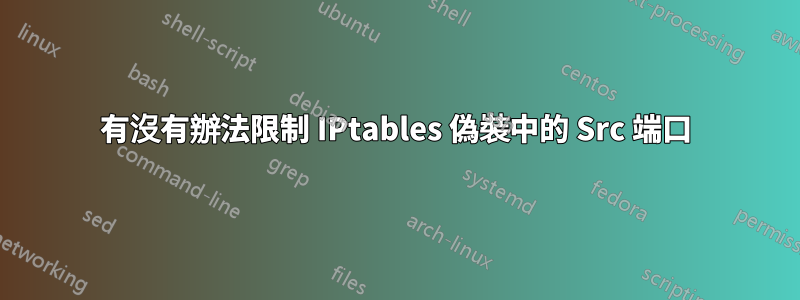 有沒有辦法限制 IPtables 偽裝中的 Src 端口