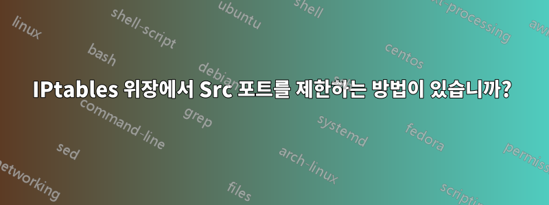 IPtables 위장에서 Src 포트를 제한하는 방법이 있습니까?