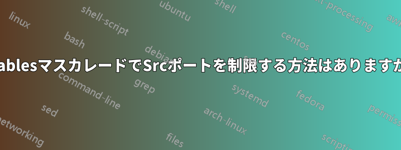 IPtablesマスカレードでSrcポートを制限する方法はありますか？