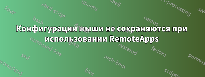 Конфигурации мыши не сохраняются при использовании RemoteApps