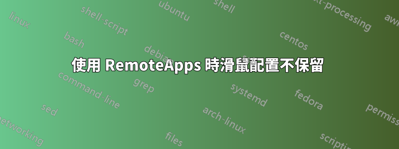 使用 RemoteApps 時滑鼠配置不保留