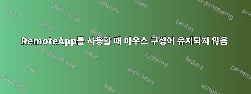 RemoteApp를 사용할 때 마우스 구성이 유지되지 않음