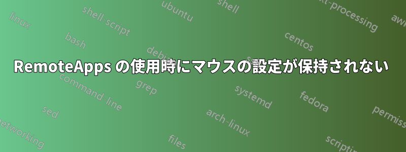 RemoteApps の使用時にマウスの設定が保持されない