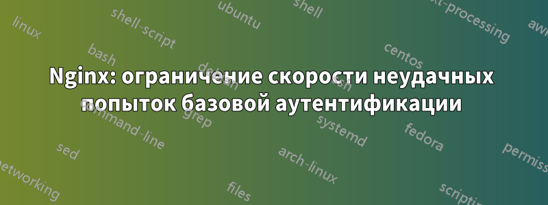 Nginx: ограничение скорости неудачных попыток базовой аутентификации