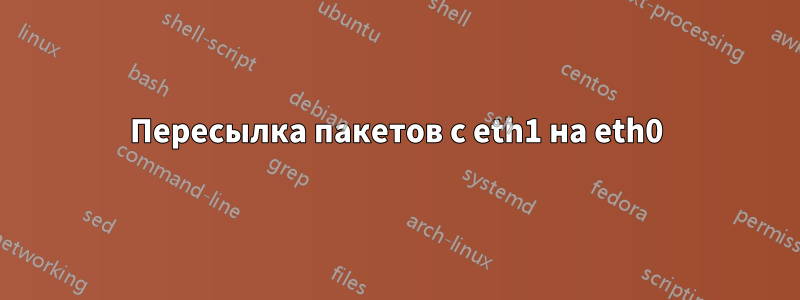 Пересылка пакетов с eth1 на eth0