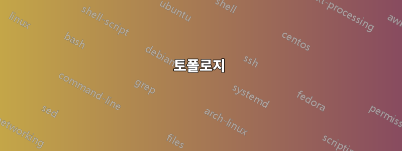 토폴로지