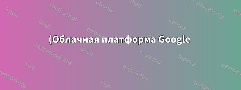 (Облачная платформа Google) Переадресация портов GCP не работает