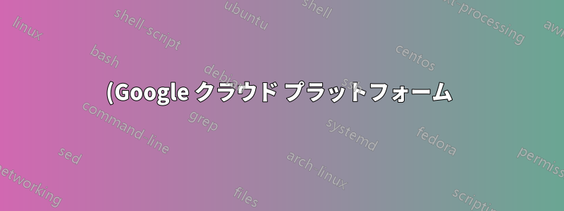 (Google クラウド プラットフォーム) GCP ポート転送が機能しない