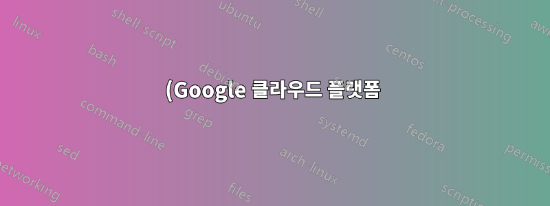 (Google 클라우드 플랫폼) Gcp 포트포워딩이 작동하지 않습니다