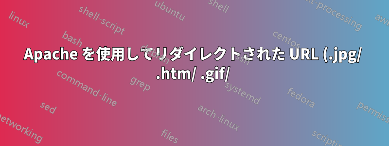 Apache を使用してリダイレクトされた URL (.jpg/ .htm/ .gif/) から末尾のスラッシュを削除する