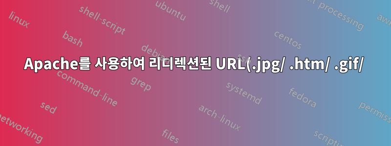Apache를 사용하여 리디렉션된 URL(.jpg/ .htm/ .gif/)에서 후행 슬래시 제거