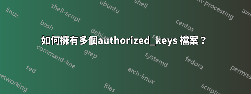 如何擁有多個authorized_keys 檔案？