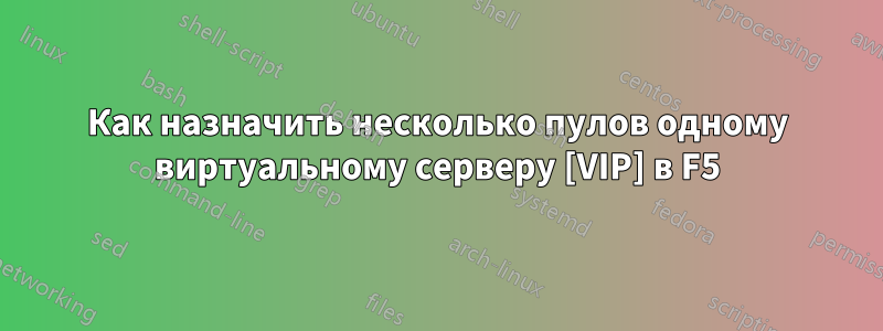 Как назначить несколько пулов одному виртуальному серверу [VIP] в F5