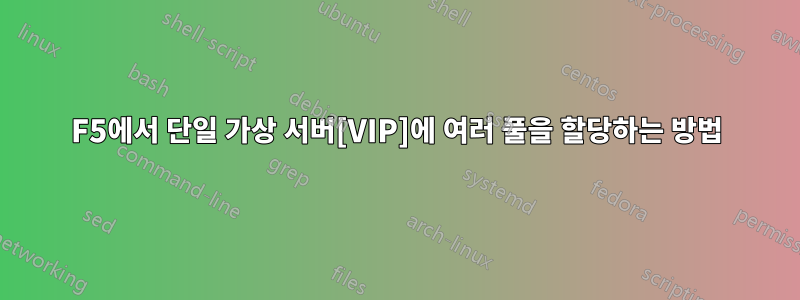 F5에서 단일 가상 서버[VIP]에 여러 풀을 할당하는 방법