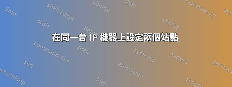 在同一台 IP 機器上設定兩個站點