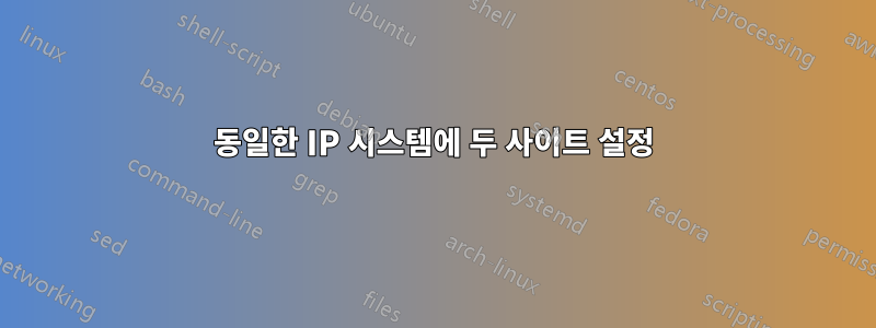 동일한 IP 시스템에 두 사이트 설정