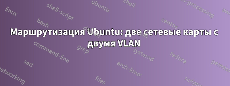 Маршрутизация Ubuntu: две сетевые карты с двумя VLAN