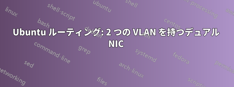 Ubuntu ルーティング: 2 つの VLAN を持つデュアル NIC