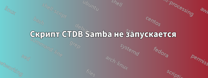 Скрипт CTDB Samba не запускается