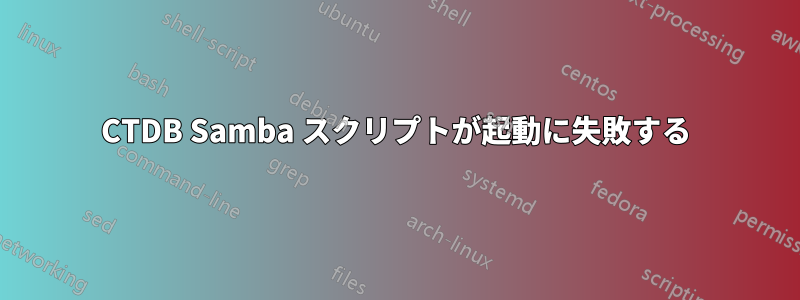 CTDB Samba スクリプトが起動に失敗する