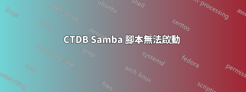 CTDB Samba 腳本無法啟動