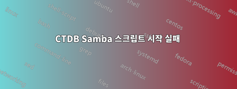 CTDB Samba 스크립트 시작 실패