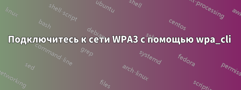 Подключитесь к сети WPA3 с помощью wpa_cli