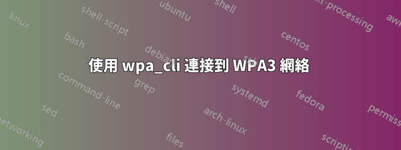 使用 wpa_cli 連接到 WPA3 網絡