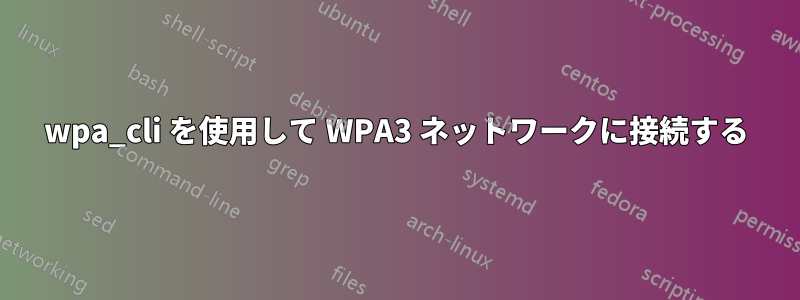 wpa_cli を使用して WPA3 ネットワークに接続する