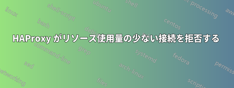 HAProxy がリソース使用量の少ない接続を拒否する