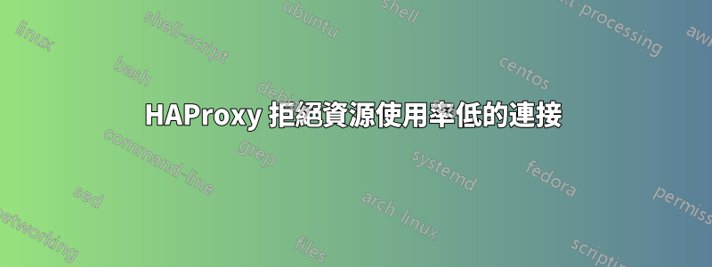 HAProxy 拒絕資源使用率低的連接