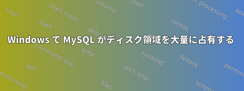 Windows で MySQL がディスク領域を大量に占有する