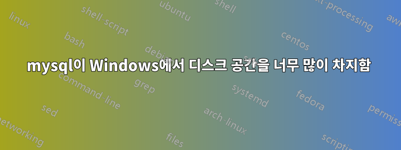 mysql이 Windows에서 디스크 공간을 너무 많이 차지함