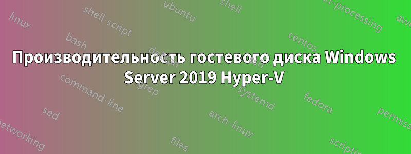 Производительность гостевого диска Windows Server 2019 Hyper-V