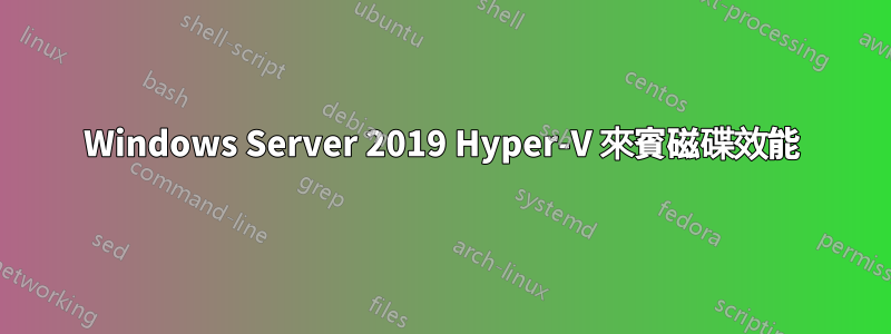 Windows Server 2019 Hyper-V 來賓磁碟效能