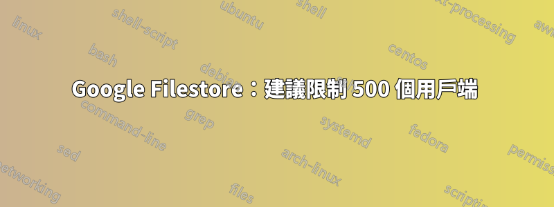 Google Filestore：建議限制 500 個用戶端