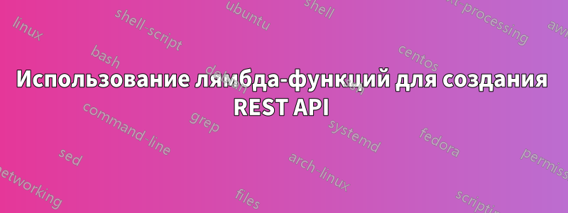 Использование лямбда-функций для создания REST API